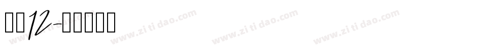 字魂12字体转换
