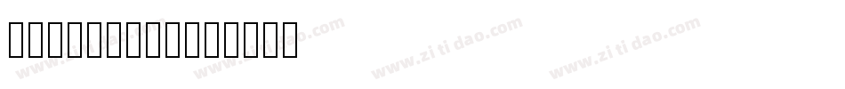 车牌字体15生成器字体转换