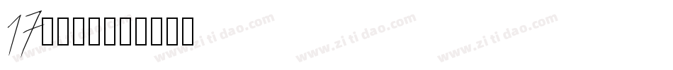 17江西拙楷字体转换