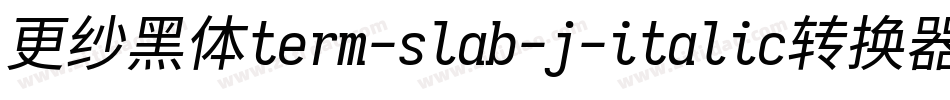 更纱黑体term-slab-j-italic转换器字体转换