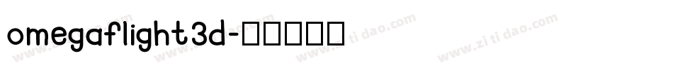 omegaflight3d字体转换