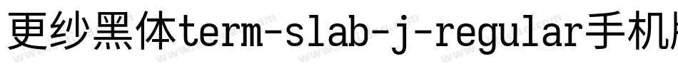 更纱黑体term-slab-j-regular手机版字体转换