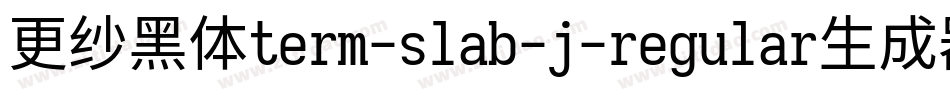 更纱黑体term-slab-j-regular生成器字体转换