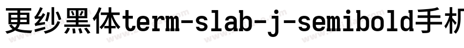 更纱黑体term-slab-j-semibold手机版字体转换
