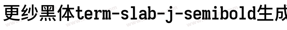 更纱黑体term-slab-j-semibold生成器字体转换