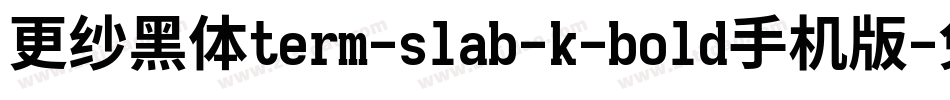 更纱黑体term-slab-k-bold手机版字体转换
