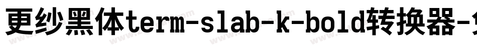 更纱黑体term-slab-k-bold转换器字体转换