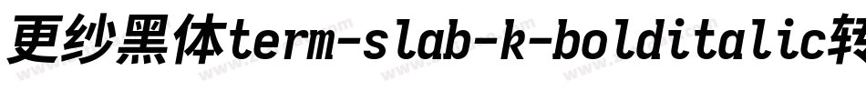 更纱黑体term-slab-k-bolditalic转换器字体转换