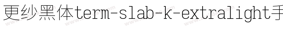 更纱黑体term-slab-k-extralight手机版字体转换