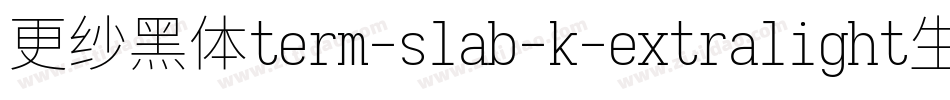 更纱黑体term-slab-k-extralight生成器字体转换