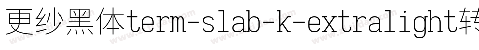 更纱黑体term-slab-k-extralight转换器字体转换