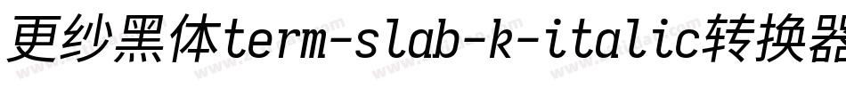 更纱黑体term-slab-k-italic转换器字体转换