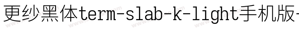 更纱黑体term-slab-k-light手机版字体转换