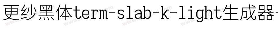 更纱黑体term-slab-k-light生成器字体转换