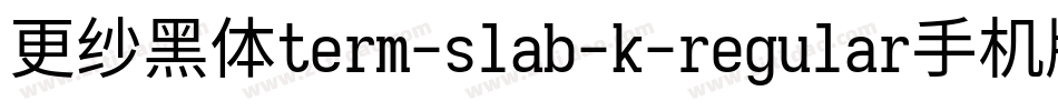 更纱黑体term-slab-k-regular手机版字体转换