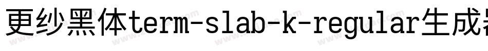更纱黑体term-slab-k-regular生成器字体转换