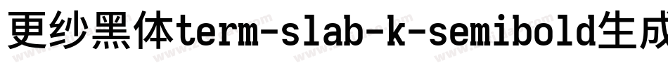 更纱黑体term-slab-k-semibold生成器字体转换