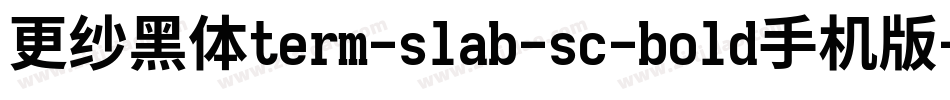 更纱黑体term-slab-sc-bold手机版字体转换