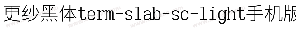 更纱黑体term-slab-sc-light手机版字体转换