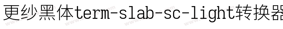 更纱黑体term-slab-sc-light转换器字体转换