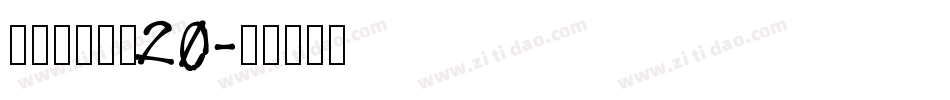 叶根友分旗空20字体转换