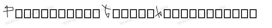 Publishing-Draft-Script字体转换