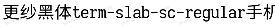 更纱黑体term-slab-sc-regular手机版字体转换