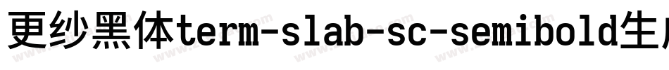 更纱黑体term-slab-sc-semibold生成器字体转换