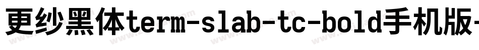 更纱黑体term-slab-tc-bold手机版字体转换