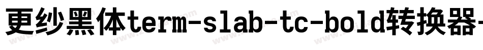 更纱黑体term-slab-tc-bold转换器字体转换