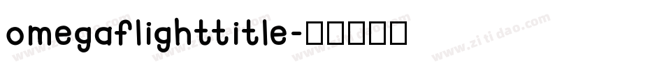 omegaflighttitle字体转换