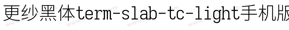 更纱黑体term-slab-tc-light手机版字体转换