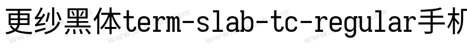 更纱黑体term-slab-tc-regular手机版字体转换