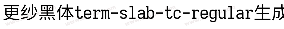 更纱黑体term-slab-tc-regular生成器字体转换