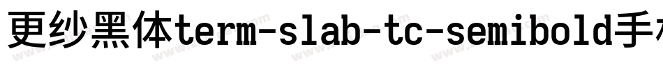 更纱黑体term-slab-tc-semibold手机版字体转换