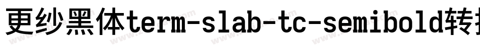 更纱黑体term-slab-tc-semibold转换器字体转换