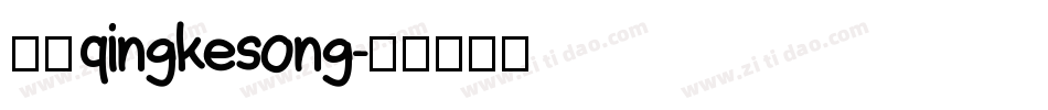 方正qingkesong字体转换