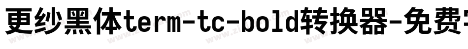 更纱黑体term-tc-bold转换器字体转换