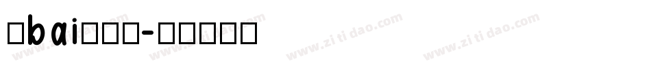 毛bai泽东提字体转换