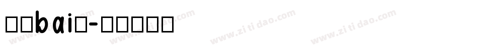 液晶bai体字体转换