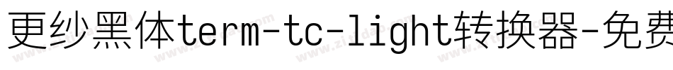 更纱黑体term-tc-light转换器字体转换