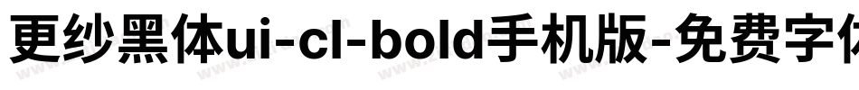 更纱黑体ui-cl-bold手机版字体转换