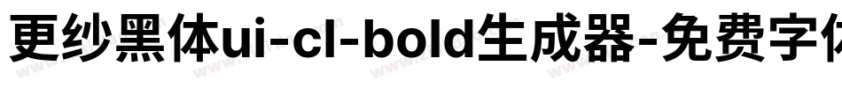 更纱黑体ui-cl-bold生成器字体转换