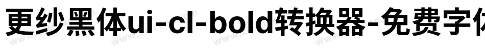 更纱黑体ui-cl-bold转换器字体转换