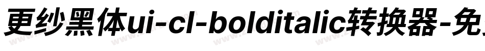 更纱黑体ui-cl-bolditalic转换器字体转换