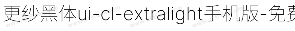更纱黑体ui-cl-extralight手机版字体转换