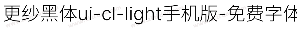 更纱黑体ui-cl-light手机版字体转换