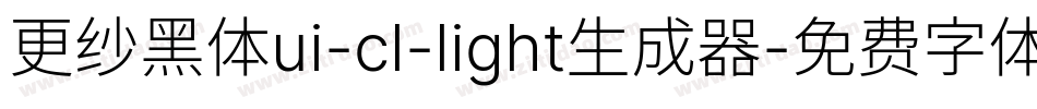 更纱黑体ui-cl-light生成器字体转换