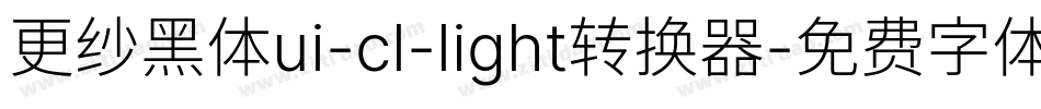 更纱黑体ui-cl-light转换器字体转换