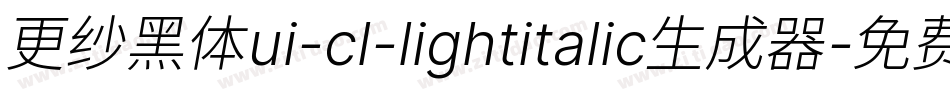 更纱黑体ui-cl-lightitalic生成器字体转换